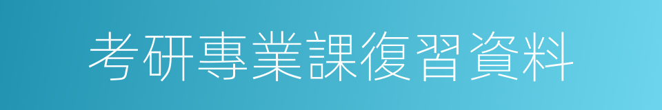 考研專業課復習資料的同義詞