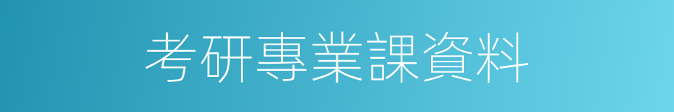 考研專業課資料的同義詞