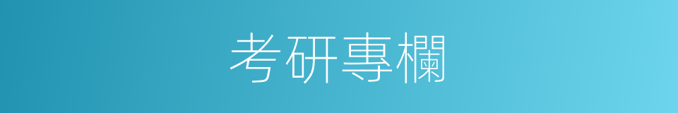 考研專欄的同義詞