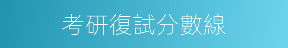 考研復試分數線的同義詞