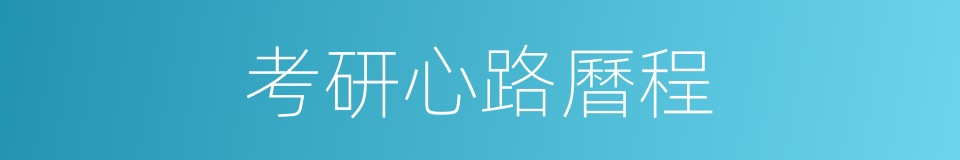 考研心路曆程的同義詞