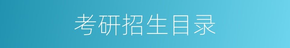 考研招生目录的同义词