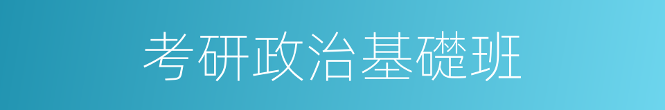 考研政治基礎班的同義詞