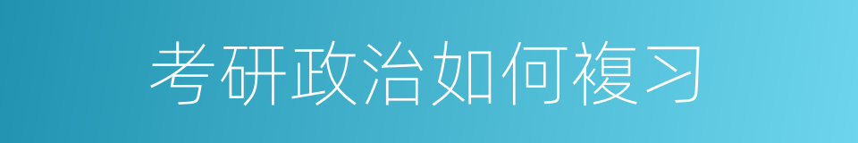 考研政治如何複习的同义词