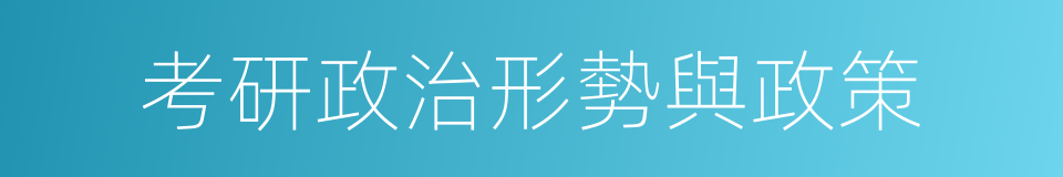 考研政治形勢與政策的同義詞