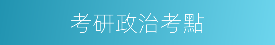 考研政治考點的同義詞