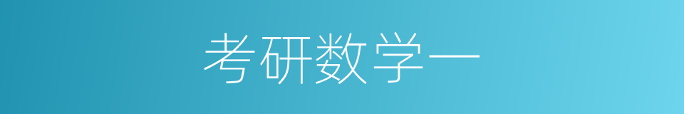 考研数学一的同义词