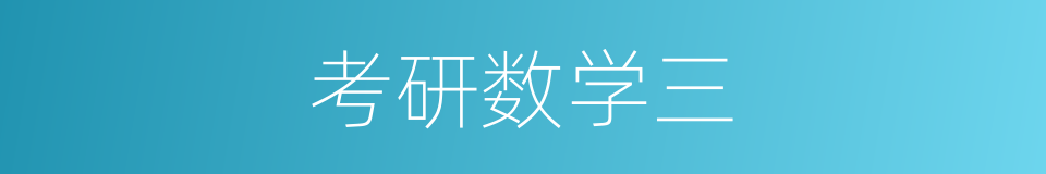 考研数学三的同义词