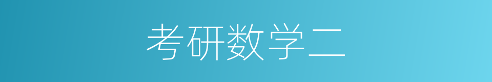 考研数学二的同义词