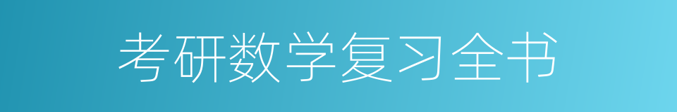 考研数学复习全书的同义词