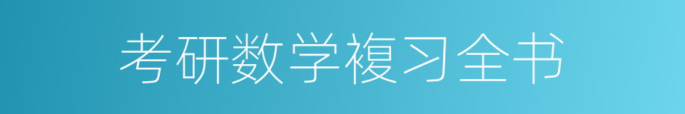 考研数学複习全书的同义词