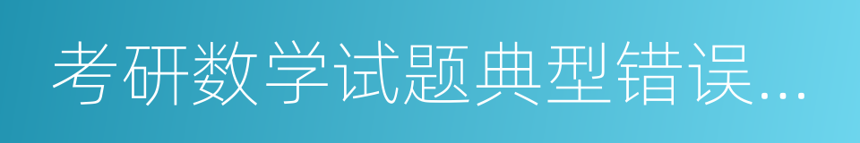 考研数学试题典型错误辨析的同义词