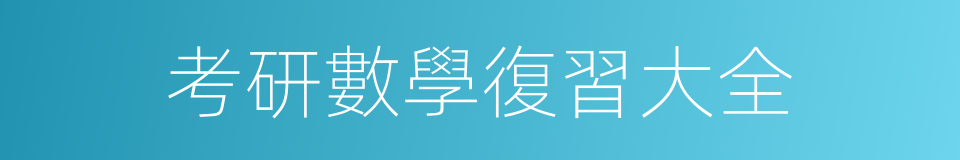 考研數學復習大全的同義詞