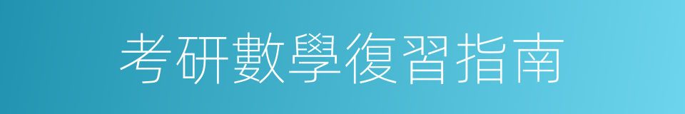 考研數學復習指南的同義詞