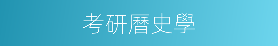 考研曆史學的同義詞