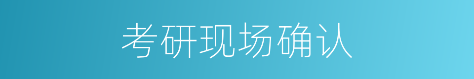 考研现场确认的同义词
