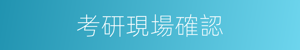 考研現場確認的同義詞
