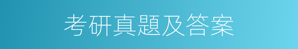 考研真題及答案的同義詞