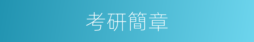 考研簡章的同義詞