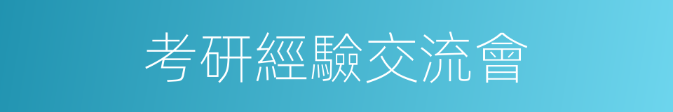 考研經驗交流會的同義詞