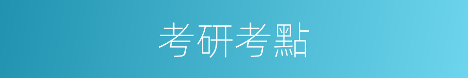 考研考點的同義詞