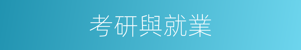 考研與就業的同義詞