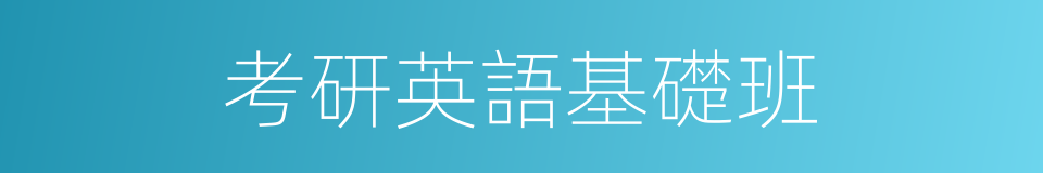 考研英語基礎班的同義詞