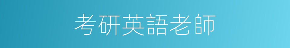 考研英語老師的同義詞