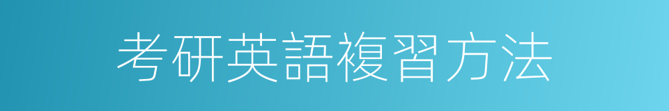 考研英語複習方法的同義詞
