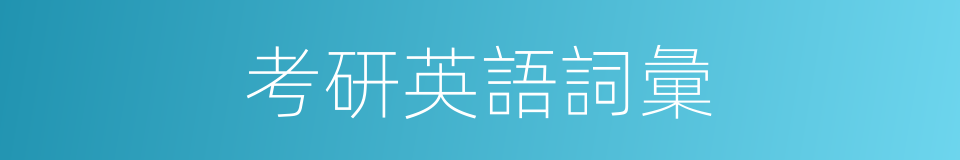 考研英語詞彙的同義詞