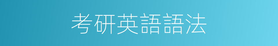 考研英語語法的同義詞