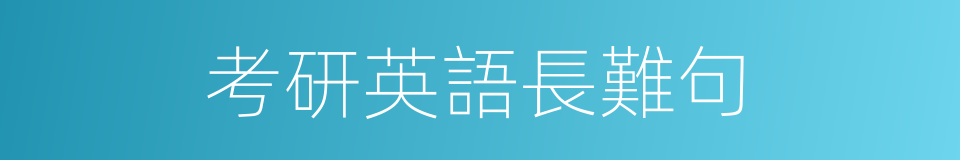考研英語長難句的同義詞