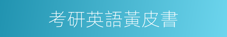 考研英語黃皮書的同義詞