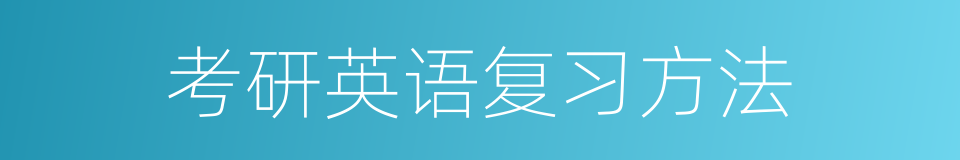 考研英语复习方法的同义词