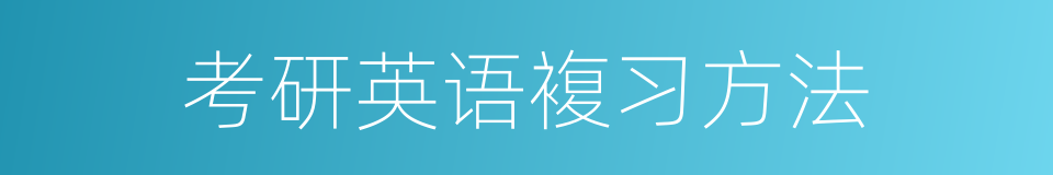 考研英语複习方法的同义词