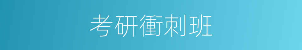 考研衝刺班的同義詞