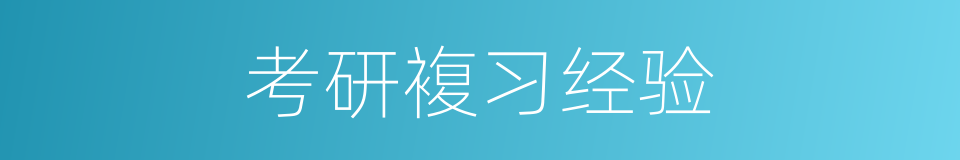 考研複习经验的同义词
