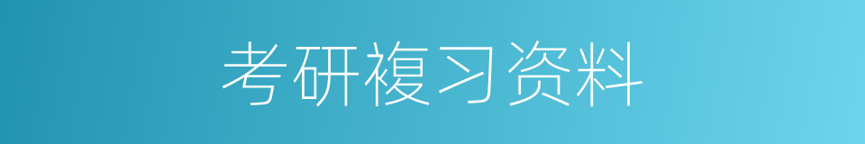 考研複习资料的同义词