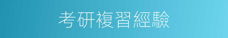 考研複習經驗的同義詞