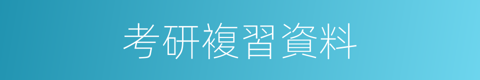 考研複習資料的同義詞