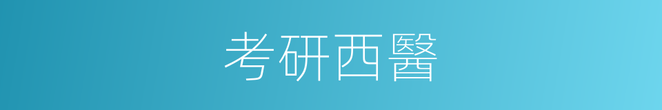 考研西醫的同義詞