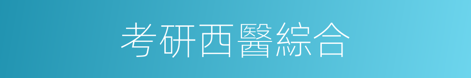 考研西醫綜合的同義詞