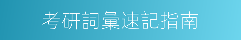 考研詞彙速記指南的同義詞