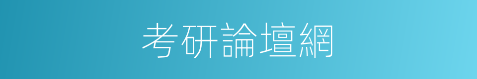考研論壇網的同義詞