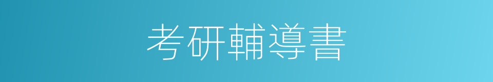 考研輔導書的同義詞