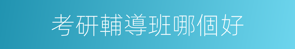 考研輔導班哪個好的同義詞