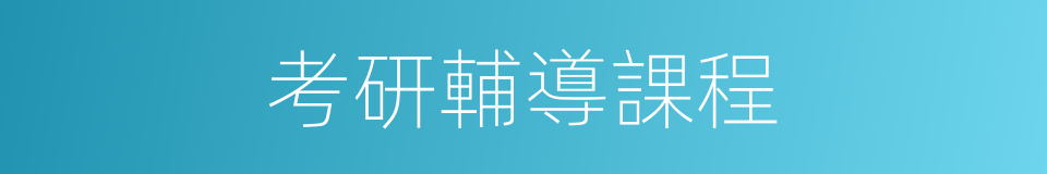 考研輔導課程的同義詞
