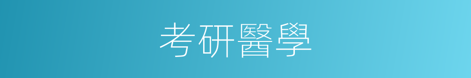 考研醫學的同義詞