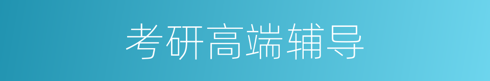 考研高端辅导的同义词