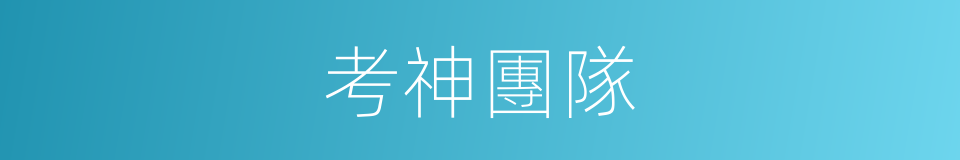 考神團隊的同義詞